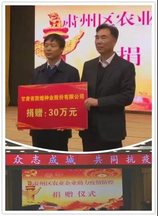 強擔(dān)當(dāng)、戰(zhàn)疫情 --  疫情突發(fā)中的敦煌種業(yè)人