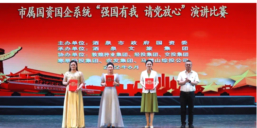 請(qǐng)黨放心，強(qiáng)國有我！敦煌種業(yè)在酒泉市屬國資國企系統(tǒng)演講比賽中喜獲多獎(jiǎng)