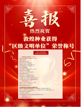 喜報(bào)！敦煌種業(yè)榮獲“2021-2022年度區(qū)級(jí)文明單位”榮譽(yù)稱號(hào)